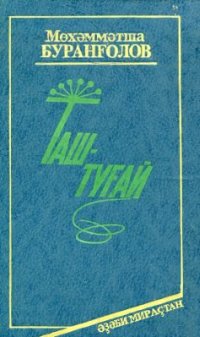 cover of the book Таштуғай. Таштугай