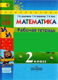 cover of the book Математика. 2 класс. Рабочая тетрадь. Часть 1