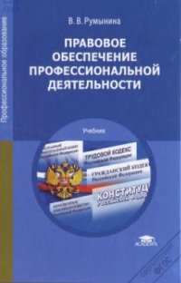 cover of the book Правовое обеспечение профессиональной деятельности