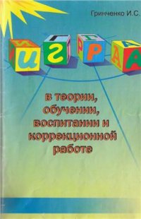 cover of the book Игра в теории, обучении, воспитании и коррекционной работе