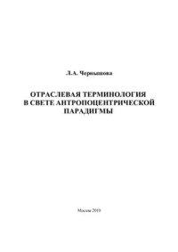 cover of the book Отраслевая терминология в свете антропоцентрической парадигмы