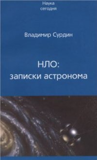 cover of the book НЛО: записки астронома