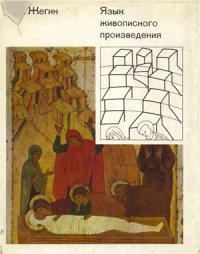 cover of the book Язык живописного произведения (Условность древнего искусства)