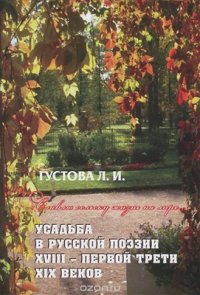 cover of the book Славлю сельску жизнь на лире. Усадьба в русской поэзии XVIII - первой трети XIX веков