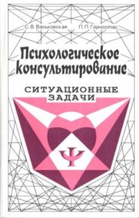 cover of the book Психологическое консультирование: Ситуационные задачи