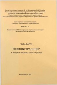 cover of the book Правові традиції? У пошуках правових сімей і культур