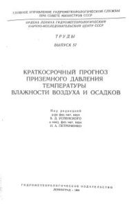 cover of the book Краткосрочный прогноз приземного давления температуры влажности воздуха и осадков