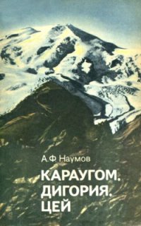 cover of the book Караугом, Дигория, Цей (Центральный Кавказ)