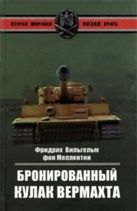 cover of the book Бронированный кулак Вермахта