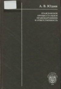 cover of the book Гражданское процессуальное правонарушение и ответственность