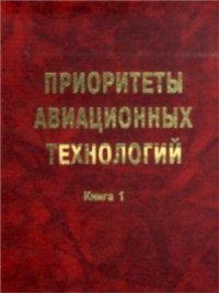 cover of the book Приоритеты авиационных технологий. Книга 1