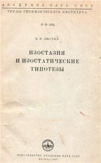 cover of the book Изостазия и изостатические гипотезы