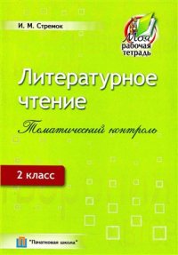 cover of the book Литературное чтение. Тематический контроль. 2 класс