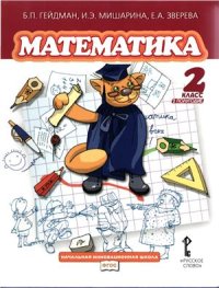 cover of the book Математика. 2 класс. Второе полугодие