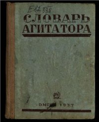 cover of the book Словарь агитатора