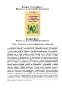 cover of the book Заветными тропами славянских племен