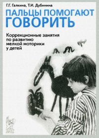 cover of the book Пальцы помогают говорить. Коррекционные занятия по развитию мелкой моторики у детей