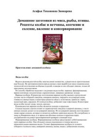 cover of the book Домашние заготовки из мяса, рыбы, птицы. Рецепты колбас и ветчины, копчение и соление, вяление и консервирование