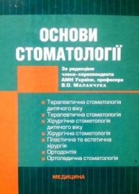 cover of the book Основи стоматології