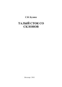 cover of the book Талый сток со склонов