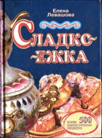 cover of the book Сладкоежка