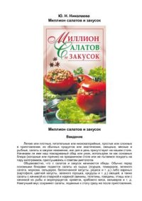 cover of the book Миллион салатов и закусок