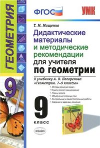 cover of the book Дидактические материалы и методические рекомендации для учителя по геометрии. 9 класс