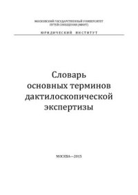 cover of the book Словарь основных терминов дактилоскопической экспертизы