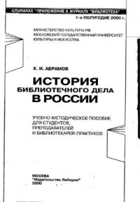 cover of the book История библиотечного дела в России. Часть 1