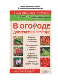 cover of the book В огороде доверяемся природе