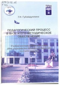 cover of the book Педагогический процесс в вузе и его методическое обеспечение