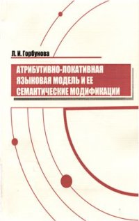 cover of the book Атрибутивно-локативная языковая модель и ее семантические модификации