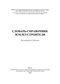 cover of the book Словарь-справочник землеустроителя