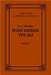 cover of the book Избранные труды. Том 3