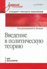 cover of the book Введение в политическую теорию