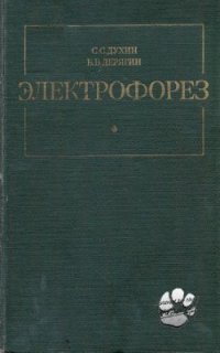 cover of the book Электрофорез