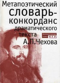 cover of the book Метапоэтический словарь-конкорданс драматического текста А.П. Чехова