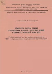 cover of the book Компоновка каркаса здания с определением нагрузок и расчетных усилий в элементах поперечной рамы цеха