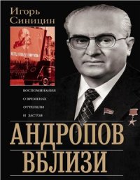 cover of the book Андропов вблизи. Воспоминания о временах оттепели и застоя