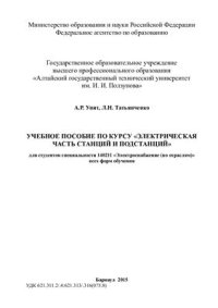 cover of the book Электрическая часть станций и подстанций