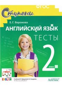 cover of the book Английский язык. 2 класс. Тесты к учебнику И.Н. Верещагиной, О.В. Афанасьевой. ФГОC