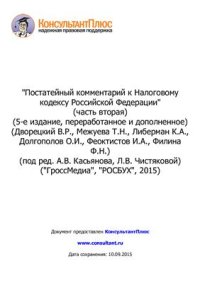 cover of the book Постатейный комментарий к Налоговому кодексу Российской Федерации (часть вторая)