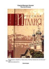 cover of the book Русская Италия