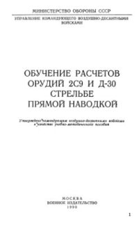 cover of the book Обучение расчетов орудий 2С9 и Д-30 стрельбе прямой наводкой