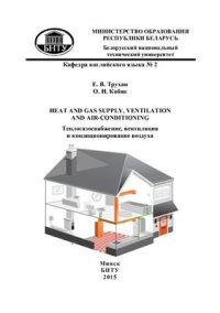 cover of the book Теплогазоснабжение, вентиляция и кондиционирование воздуха. Heat and gas supply, ventilation and air-conditioning