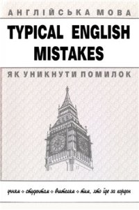 cover of the book Typical English Mistakes. Англійська мова. Як уникнути типових помилок