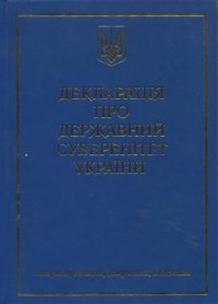 cover of the book Декларація про державний суверенітет України. Історія прийняття, документи, свідчення