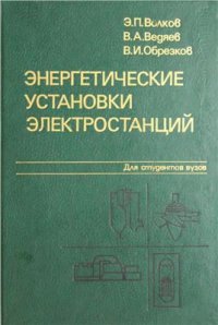 cover of the book Энергетические установки электростанций