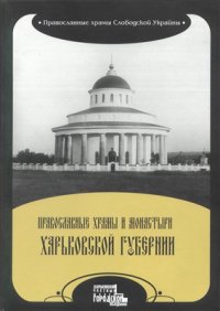 cover of the book Православные храмы и монастыри Харьковской губернии