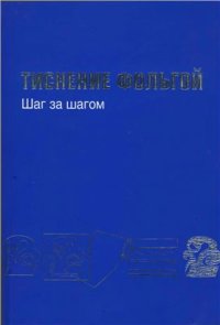 cover of the book Тиснение фольгой. Шаг за шагом